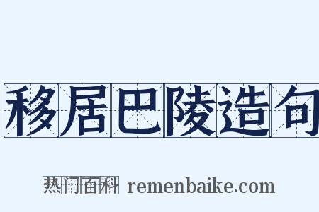 移居巴陵造句是什么意思的图片